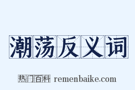潮荡反义词是什么意思的图片